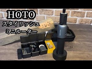 石も切れる！スマート＆ハイパワー HOTO コードレスミニルーターセット
