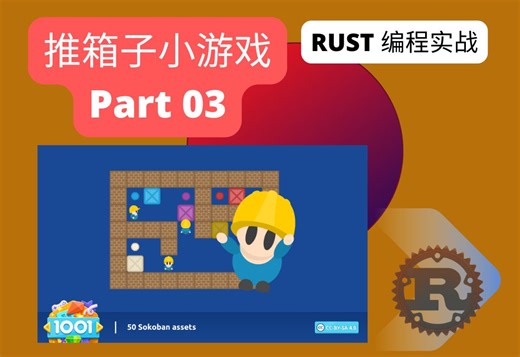 Rust 编程实战 - ECS - 推箱子小游戏 03