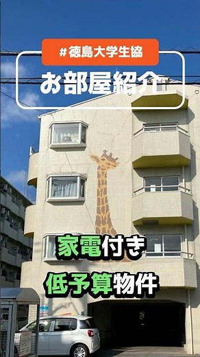 低予算で始める初めての一人暮らし！【徳大生協のお部屋紹介】#shorts #徳島大学 #徳大 #大学生 #徳島 #物件 #下宿 #一人暮らし #ルームツアー #家電付き