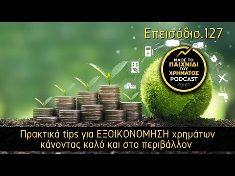 127: Πρακτικά tips για ΕΞΟΙΚΟΝΟΜΗΣΗ χρημάτων κάνοντας καλό και στο περιβάλλον