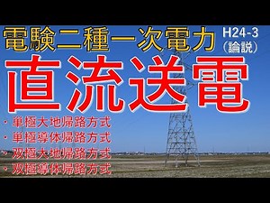【電験二種一次 電力 （平成24年 問3）】直流送電「単極大地帰路方式・単極導体帰路方式・双極大地帰路方式・双極導体帰路方式」（過去問徹底解説）