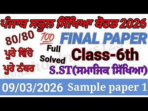6th class sst final paper 2026।6th class sst paper 2026।class 6th sst real paper 2026।#pseb