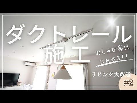 ダクトレールの施工方法 ダクトレール/タマホーム/注文住宅/ローコストハウスメーカー/インテリア/北欧/LDK/リビングダイニングキッチン/照明/ペンダントライト