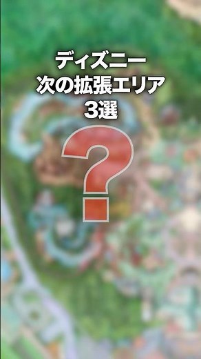 Top 3 predictions for Disney area expansion #Disneyland #DisneySea #shorts