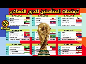 توقعات المنتخبات المتأهلة من تصفيات كاس العالم 2026 اسيا من الدور الثاني إلى الدور النهائي