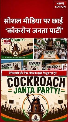 Cockroach Janta Party: Social Media पर छाई ‘कॉकरोच जनता पार्टी’ | CJP | Gen Z | Abhijeet Dipke