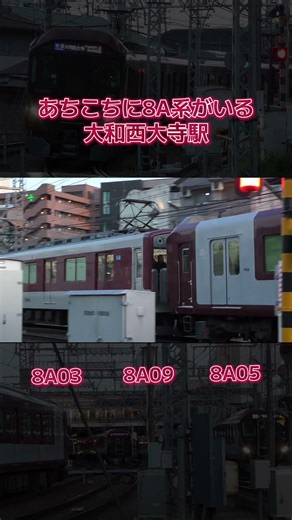 8A系があちこちにいる夕方の大和西大寺駅! #近鉄 #近鉄京都線 #近鉄奈良線 #近鉄8A系 #新型車両 #8A系