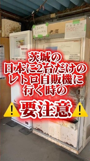 Caution when visiting the retro vending machine in Ibaraki, one of only two in Japan ⚠️ #recommen...