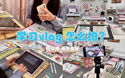 纯干货丨如何拍学习vlog丨成为学习博主丨书桌布置丨文具收纳丨拍摄后期丨一个视频全部说清