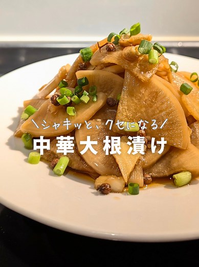 簡単おつまみ！香り高い中華の大根漬けレシピ