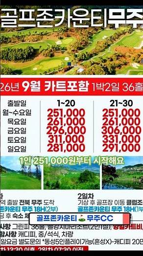 26년 9월, 골프존카운티 무주CC 1박2일 골프 패키지 요금 안내 #케이투어 #1박2일골프 #골프예약