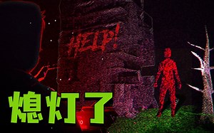 另类的“熄灯”？一个只能靠雷达扫描才能看清的世界，该怎么样逃离这个实体？_哔哩哔哩bilibili_实况解说