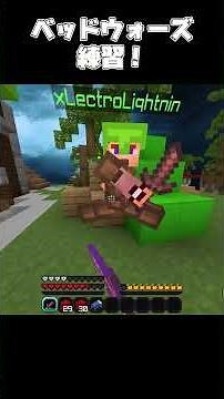 ベッドウォーズ練習マップで立ち回り練習！【マインクラフト】【BE】#minecraft #マイクラ #マインクラフト #ゆっくり実況 #統合版 #bedwars #shorts