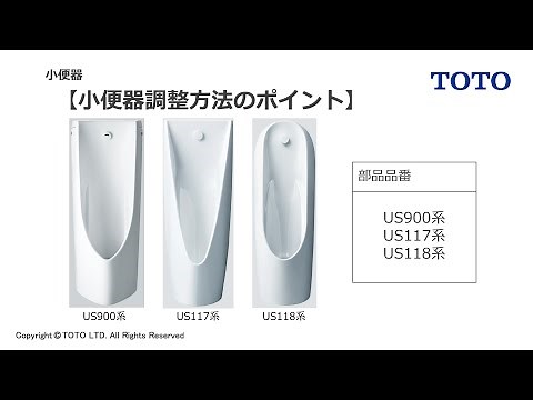 TOTO_小便器調整方法のポイント