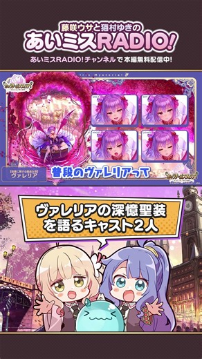 【あいミスラジオ】ヴァレリアの深憶聖装を語るキャスト2人 #Shorts #あいミスラジオ