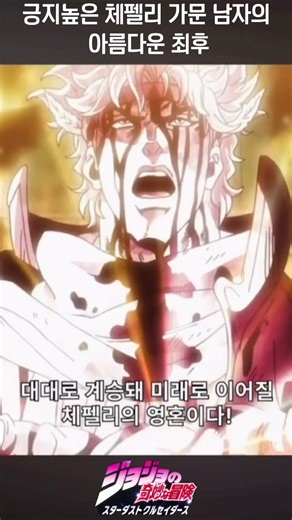 죠죠 명장면 모으기#002 긍지높은 체펠리 가문 남자의 죽음#죠죠 #감동 #죠죠의기묘한모험 #슬픔주의