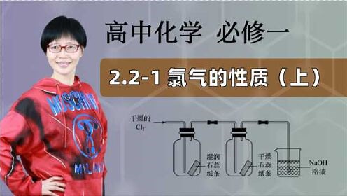 《美提学院》——高中化学（必修一） 【氯气的性质 上】高中化学 必修一 第二章 海水中的重要元素——钠和氯 2.2-1