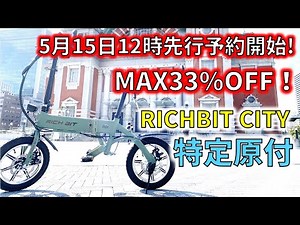 [Specific Moped] Electric Bike RICHBIT CITY - The fastest review! Crowdfunding starts soon! Test ...