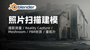 摄影测量课程：用照片建模写实级3D模型｜摄影测量 / Reality Capture / Meshroom / PBR材质 / 重拓扑｜Blender教程