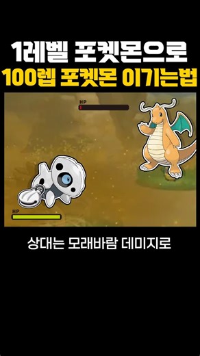 1레벨 포켓몬으로 100레벨 포켓몬 이기는법