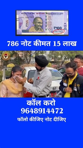 old_coin_currency on Instagram: "100 रुपया नोट 786 कीमत 15 लाख रुपए..... . . . . . . . . #old #coin #exhibition #trendingreels #instagram"