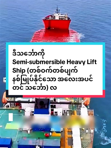 Semi-submersible Heavy Lift Ship: A Unique Vessel