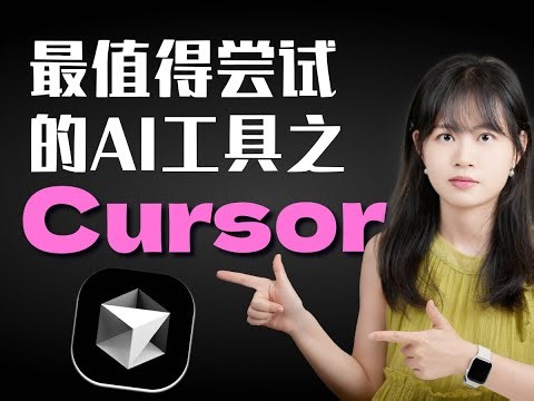 硅谷大佬都在用！不搞编程，小白用Cursor的4大实用玩法，效率爆棚！