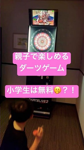 雨の日は親子でダーツ 小学生無料