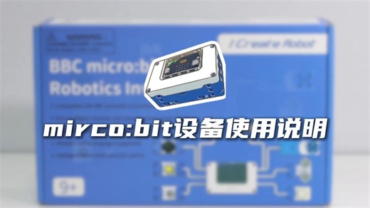 micro：bit使用指南
