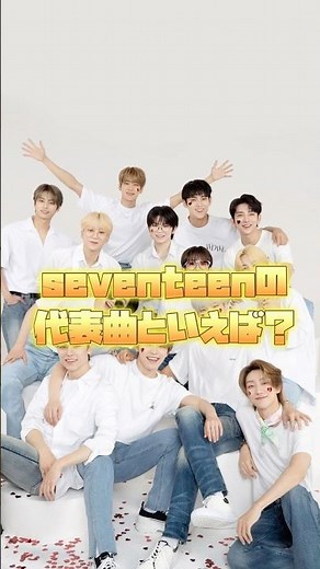 【seventeenの代表曲といえば❓】#seventeen #세븐틴 #セブンティーン #セブチ #kpop
