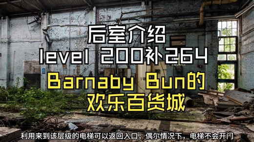 【Backrooms 后室】level 200补264 Barnaby Bun的欢乐百货城【介绍】_哔哩哔哩bilibili