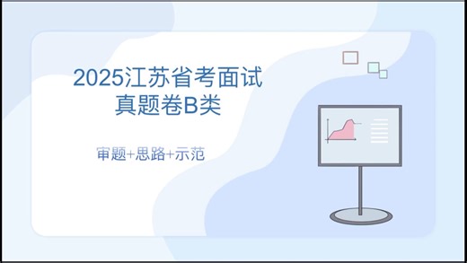 2025江苏省考面试真题B类
