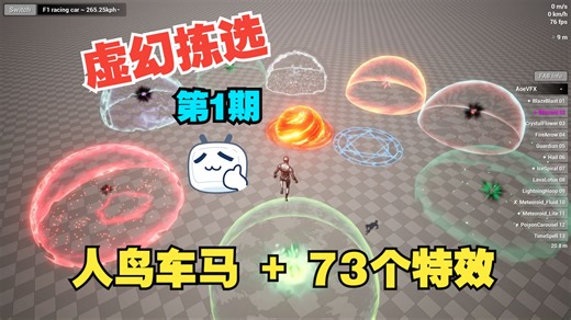《虚幻拣选》第1期 73个游戏特效及使用