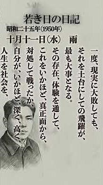 Diary of My Youth - October 11, 1950 - A quiet autumn night. A little rain has fallen. #DaisakuIk...