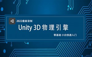 【Unity3D教程】2022全新Unity3D物理引擎零基础实战教程合集（C#U3D/Unity3D/游戏开发/课程/引擎/游戏/开发） B0051