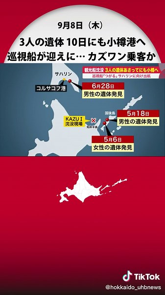 カズワン“乗船者” とみられる3人の遺体 10日にも小樽港へ 海保巡視船がロシア・サハリンに向け出航 #北海道ニュースUHB #北海道 #知床 #知床観光船 #小樽港 #知床観光船沈没事故 #ロシア #kazu1 #カズワン#tiktokでニュース