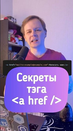 Секреты ссылок в HTML • Что туда вставить, кроме email #html #frontend #фронтенд #совет #js #css
