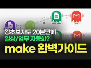 20분만에 끝내는 make 초보자 완벽가이드 | 반복업무 해결하는 AI 자동화 도구