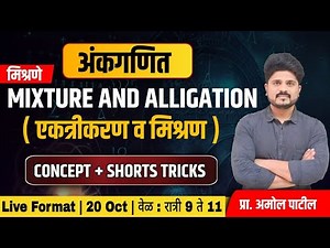 PART 1 - Mixture & Alligation ( मिश्रणे ) | अंकगणित | #mixture #IBPS #mpsc #ssc#Maths #मुंबईपोलीस