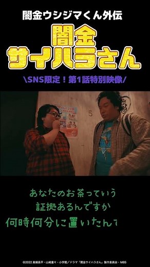 闇金サイハラさん 第一話ちょっと見せダイジェスト！ #Shorts