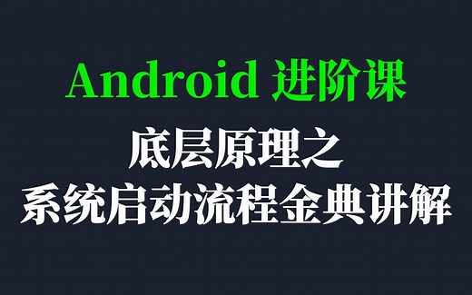 Android进阶课——底层原理之系统启动流程经典讲解