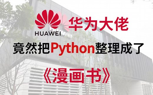 【全600集】华为大佬终于把Python做成漫画书了，通俗易懂，2023最新版，从基础入门到精通，拿走不谢，学不会我退出IT界