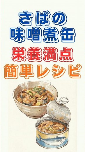 ㊗️５万回再生！サバの味噌煮缶、ただ食べるだけではもったいない！！ #料理 #40代ショート #雑学＃50代 #60歳代 #プチ知識