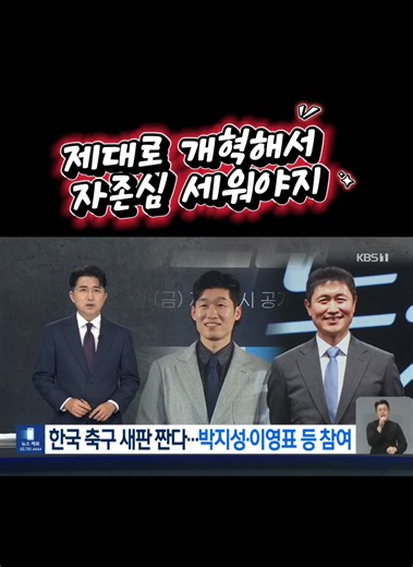 케이 축구 혁신위원회 출범: 이영표·박지성 공동위원장 역할은?