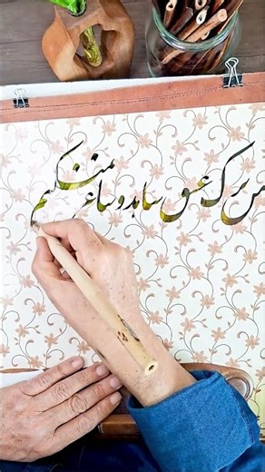 آرامش در چند ثانیه | Persian Calligraphy Art