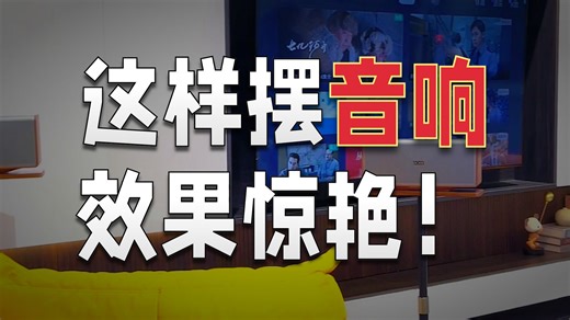 突破声道局限！下一代全景音响，用算法重构听觉维度