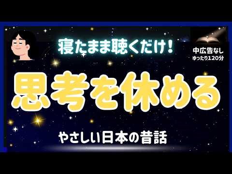 【睡眠用朗読】やさしい日本の昔話｜ 寝たまま聴くだけ・途中広告なし