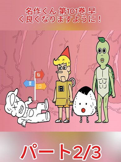 名作くん 第101巻 風邪ウイルスとの戦い
