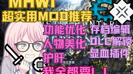 【MHWI】怪猎世界2025年终超实用Mod推荐分享 萌新开荒必备功能性Mod 人物美化 显血插件 存档编辑 商店Mod 全站最细心的安装食用教学爱音都能听懂！