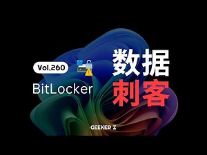 电脑中隐藏的“数据刺客”，为什么我建议你关闭 BitLocker？